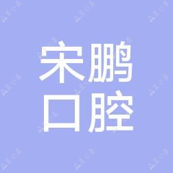 哈尔滨宋鹏口腔