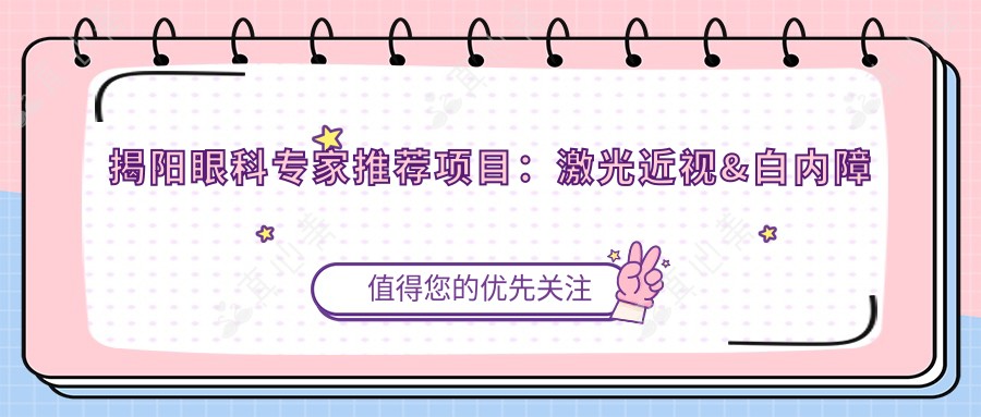 揭阳眼科医生推荐项目:激光近视&白内障手术优选医生