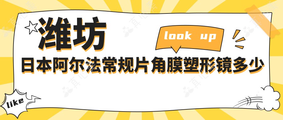 潍坊日本阿尔法常规片角膜塑形镜多少钱?美国欧几里得(Euclid)常规片角膜塑形镜4k+|国内梦戴维IV-DF角膜塑形镜3k+,另附0家超人气医院价目表!