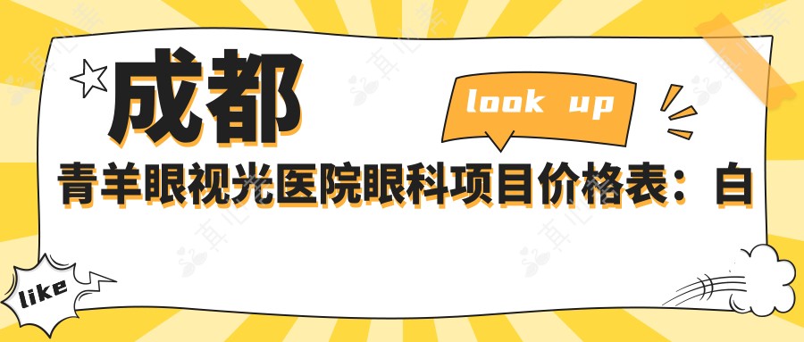 成都青羊眼视光医院眼科项目价格表:白内障手术+斜视矫正+弱视治疗+后巩膜加固详询,近视矫正&角膜塑形镜优惠中