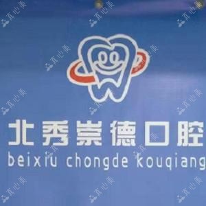 哈尔滨崇德口腔