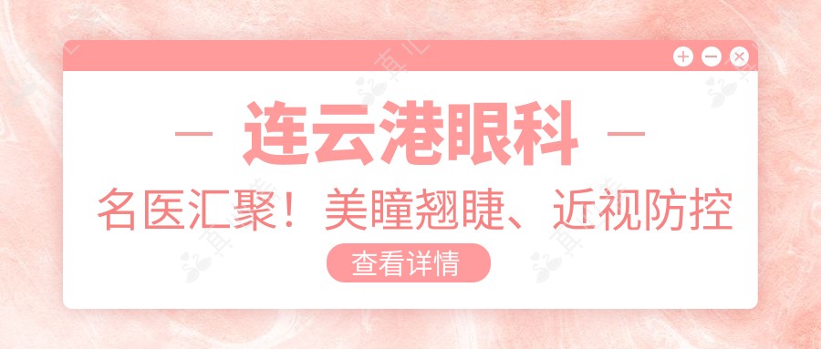 连云港眼科名医汇聚！美瞳翘睫、近视防控专家推荐，技术精湛，重塑明眸！