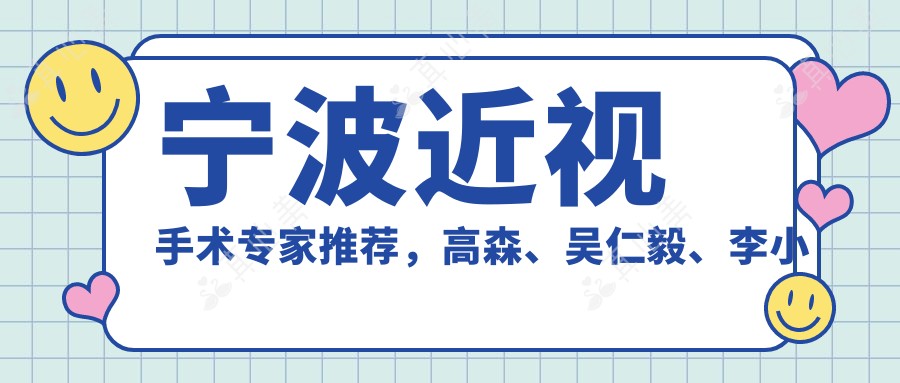 宁波近视手术专家推荐，高森、吴仁毅、李小萍等名医信息汇总