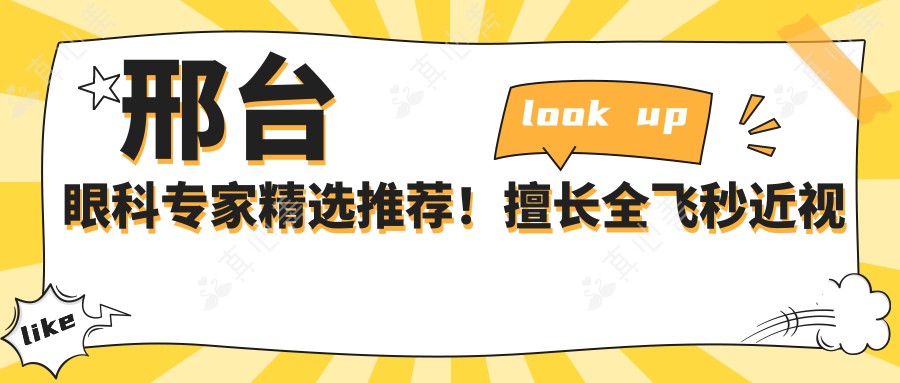 邢台眼科专家精选推荐！擅长全飞秒近视及眼部手术，专业医院地址详情一网打尽！