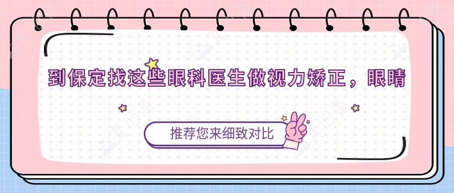 到保定找这些眼科医生做视力矫正,眼睛重获新生