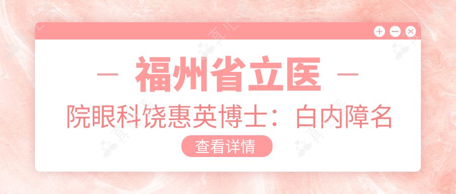 福州省立医院眼科饶惠英博士:白内障名医姚克弟子,技术精细获好评
