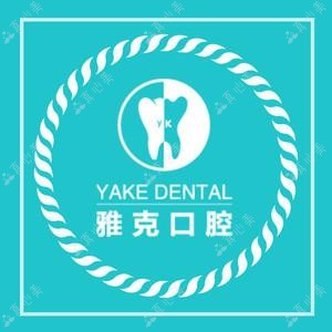 雅克口腔(瑞城店)