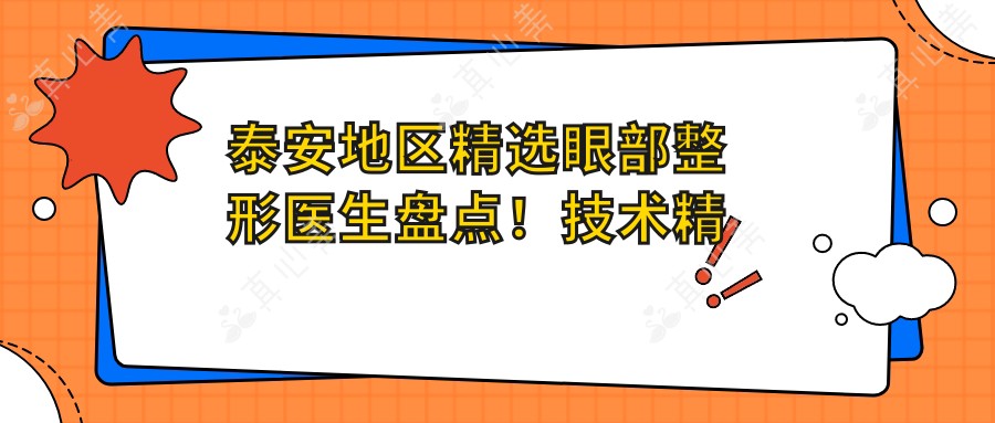 泰安地区精选眼部整形医生盘点!技术精细网友力荐!