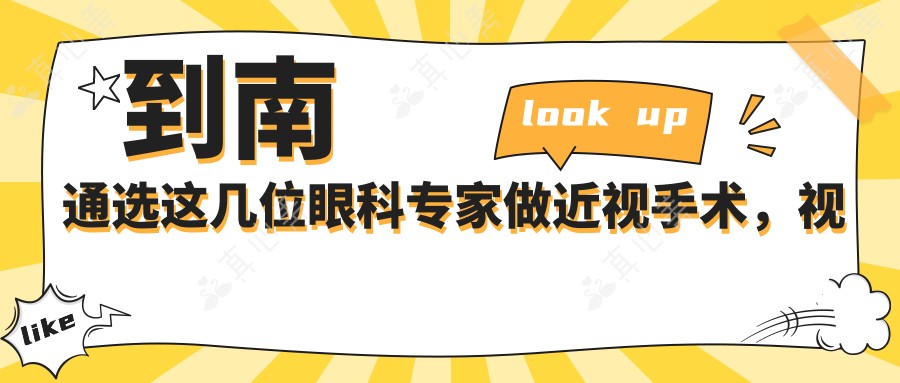 到南通选这几位眼科专家做近视手术，视力焕然一新