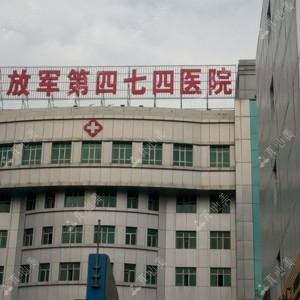 国内人民第四七四医院