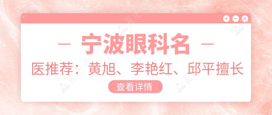 宁波眼科名医推荐：黄旭、李艳红、邱平擅长眼部整形及近视手术