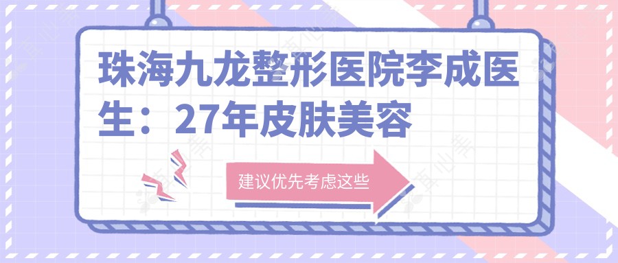 珠海九龙整形医院李成医生:27年皮肤美容医生,激光祛斑与抗衰治疗有名