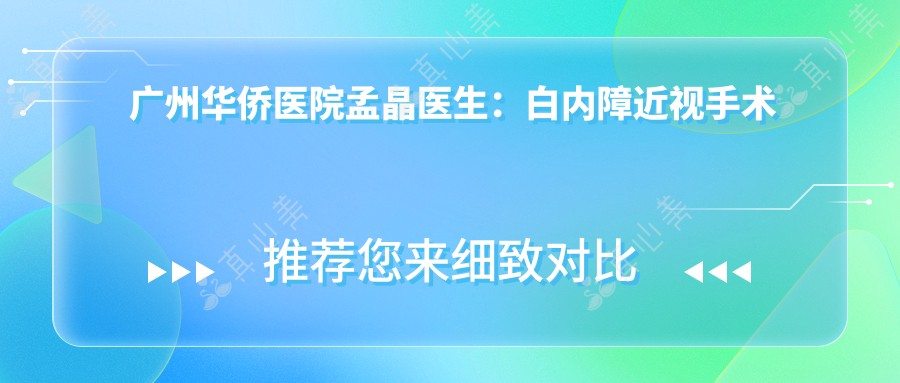 广州华侨医院孟晶医生:白内障近视手术医生,天河区眼底病治疗优选