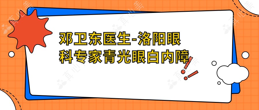 邓卫东医生-洛阳眼科医生青光眼白内障手术技术扎实可靠