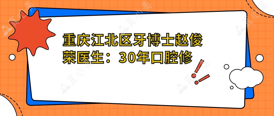 重庆江北区牙博士赵俊荣医生:30年口腔修复医生,诚嘉口腔美学修复有名