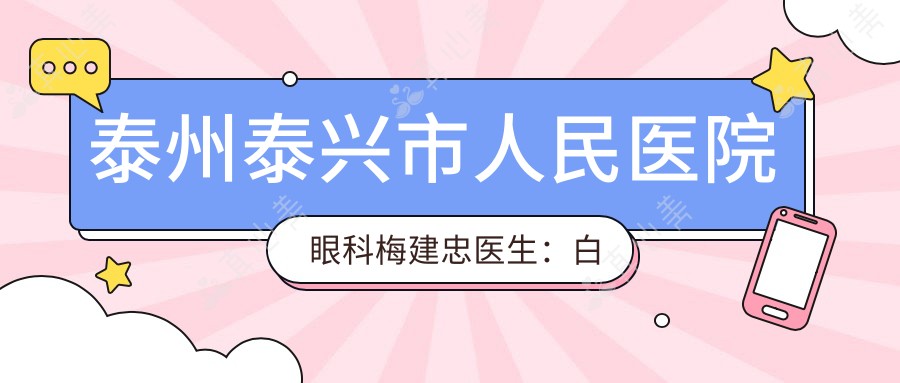 泰州泰兴市人民医院眼科梅建忠医生:白内障手术与青光眼治疗医生