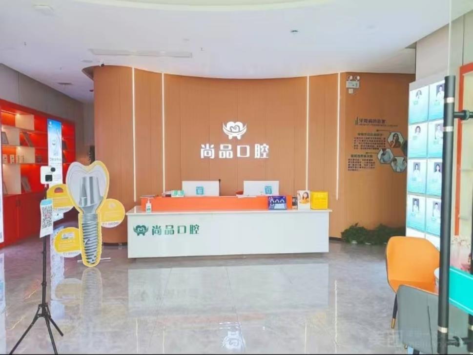 三、吉安尚品口腔