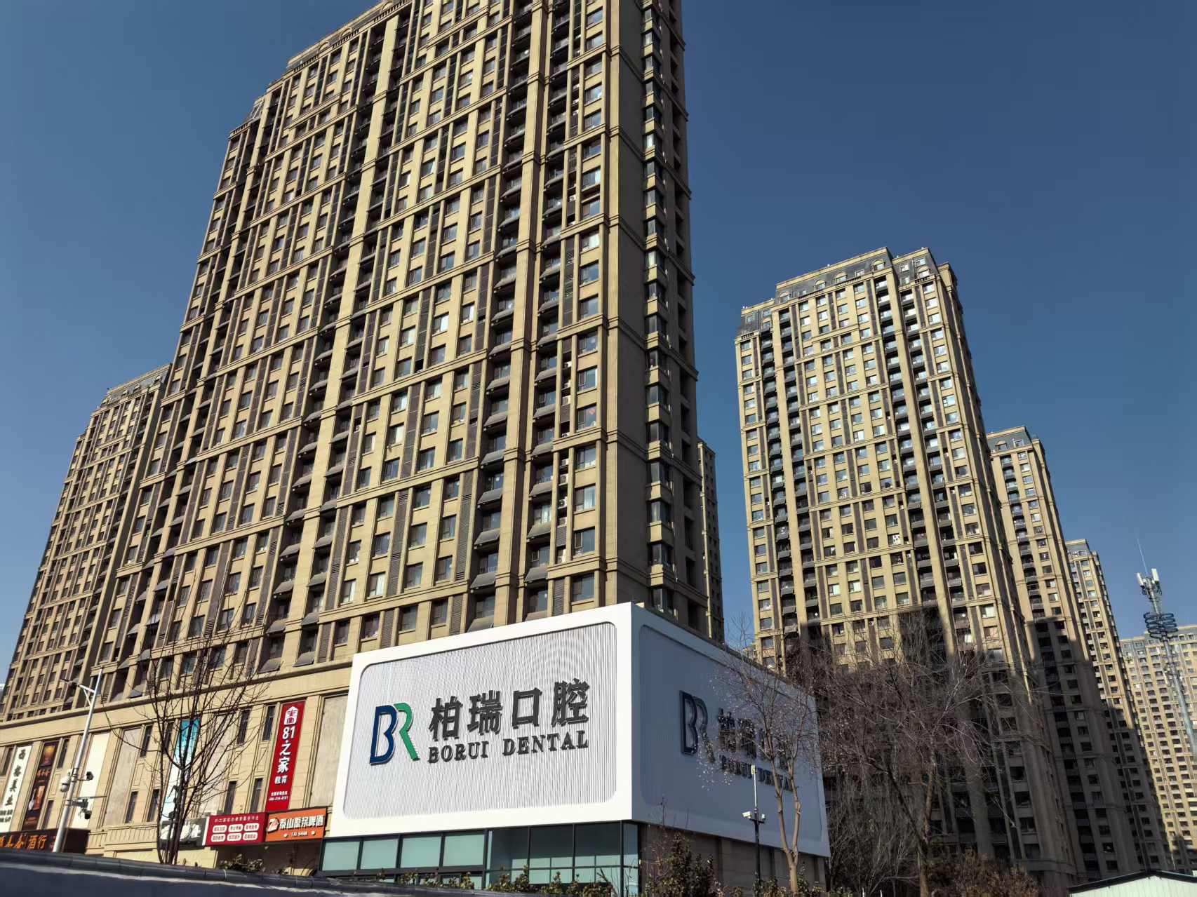 二、日照柏瑞口腔门诊部