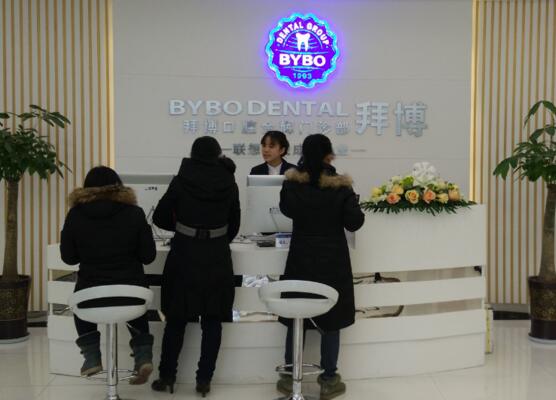 二、贵阳拜博口腔门诊部