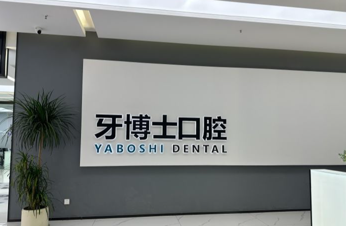 贵州地包天矫正器怎么选？贵阳牙博士、遵义皓和、德韩口腔更受关注