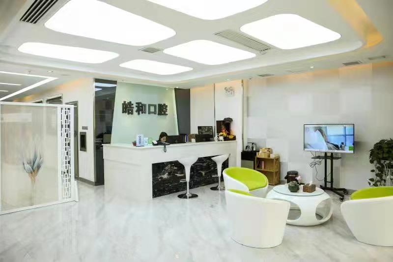 四、遵义皓和口腔