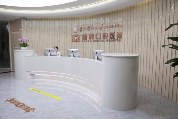 三、贵阳德韩口腔医院