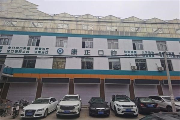 九、北京康正口腔
