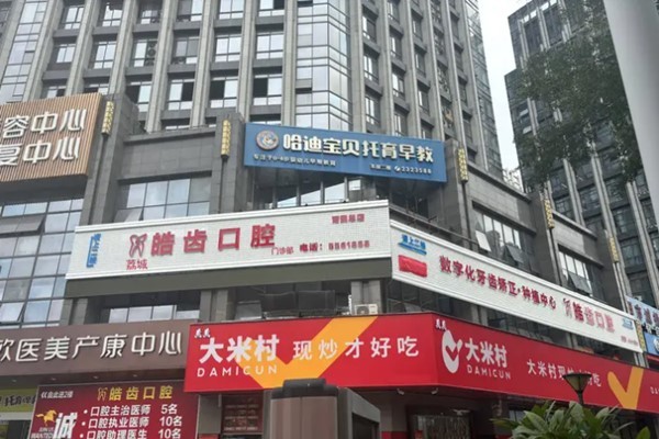五、莆田荔城皓齿口腔门诊部