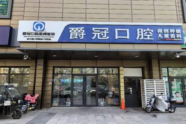 三、北京爵冠口腔