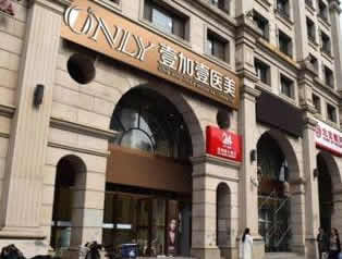 四、北京壹加壹医疗美容