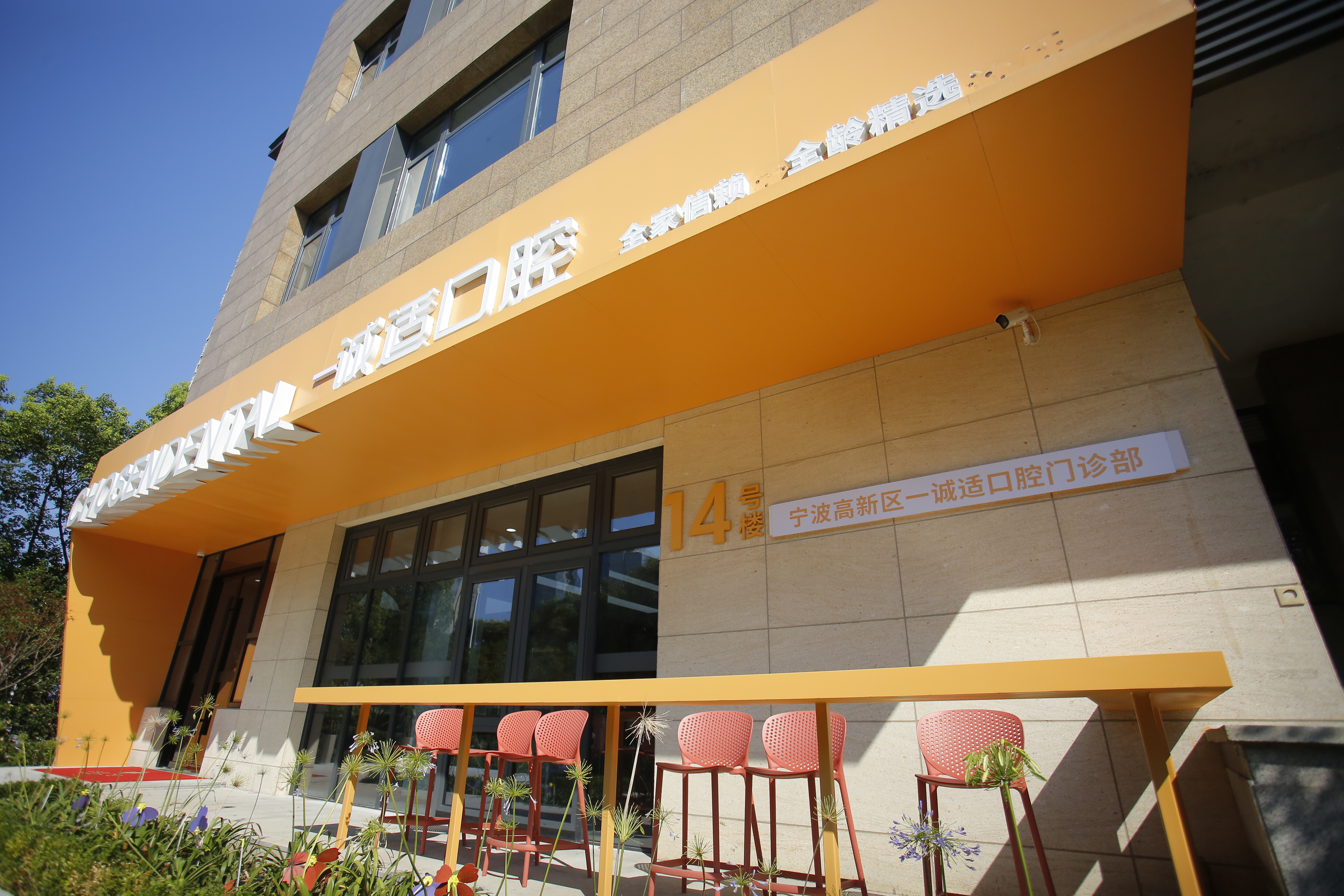 九、宁波高新区一诚适口腔门诊部