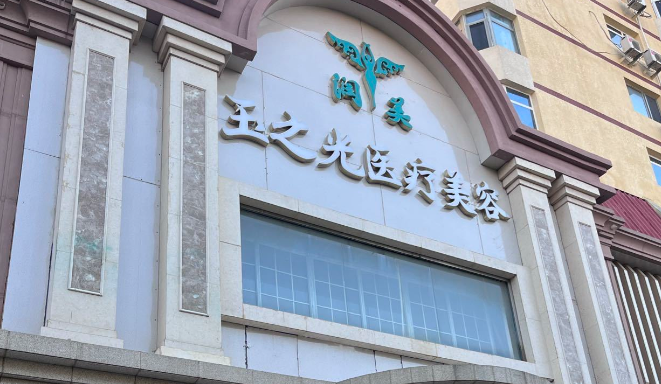五、北京润美玉之光医疗美容医院