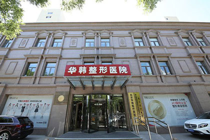 二、北京华韩医疗美容医院