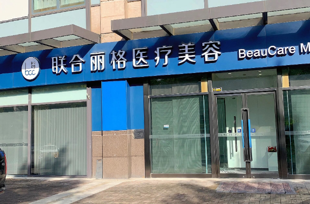 九、北京联合丽格医疗美容医院