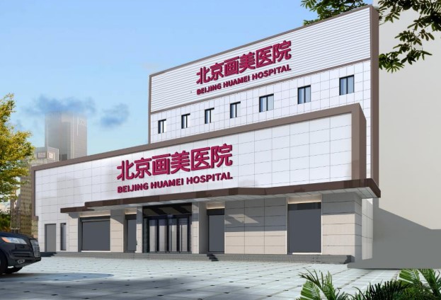 十、北京画美医疗美容医院
