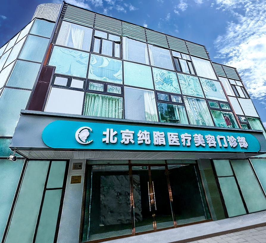 二、北京纯脂医疗美容