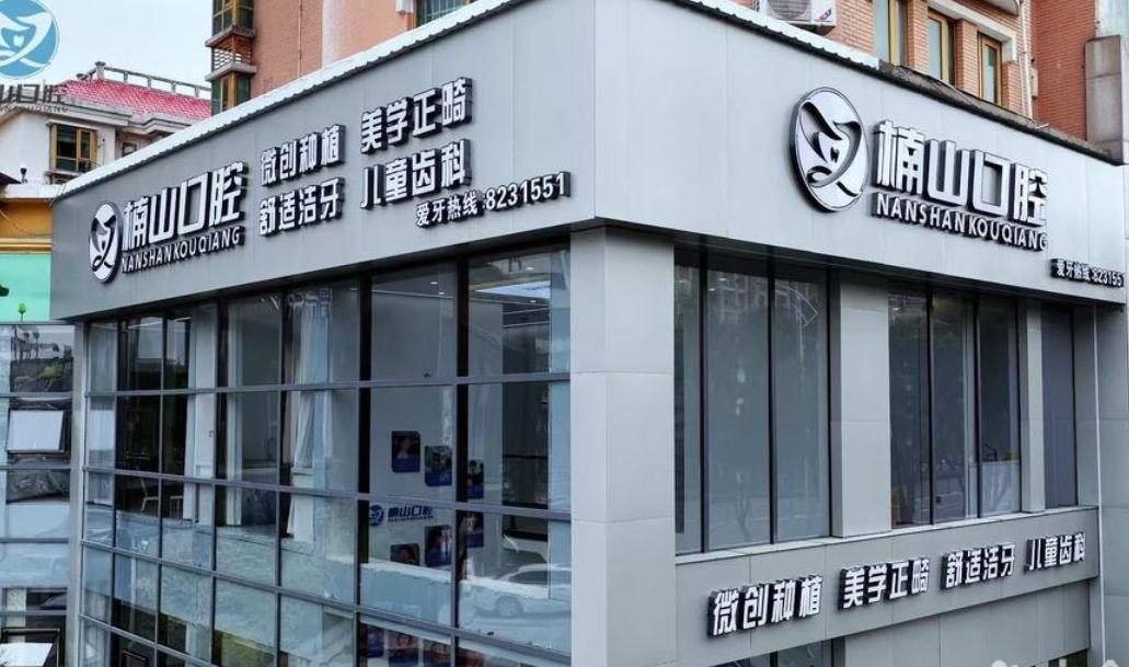 四、九江楠山口腔