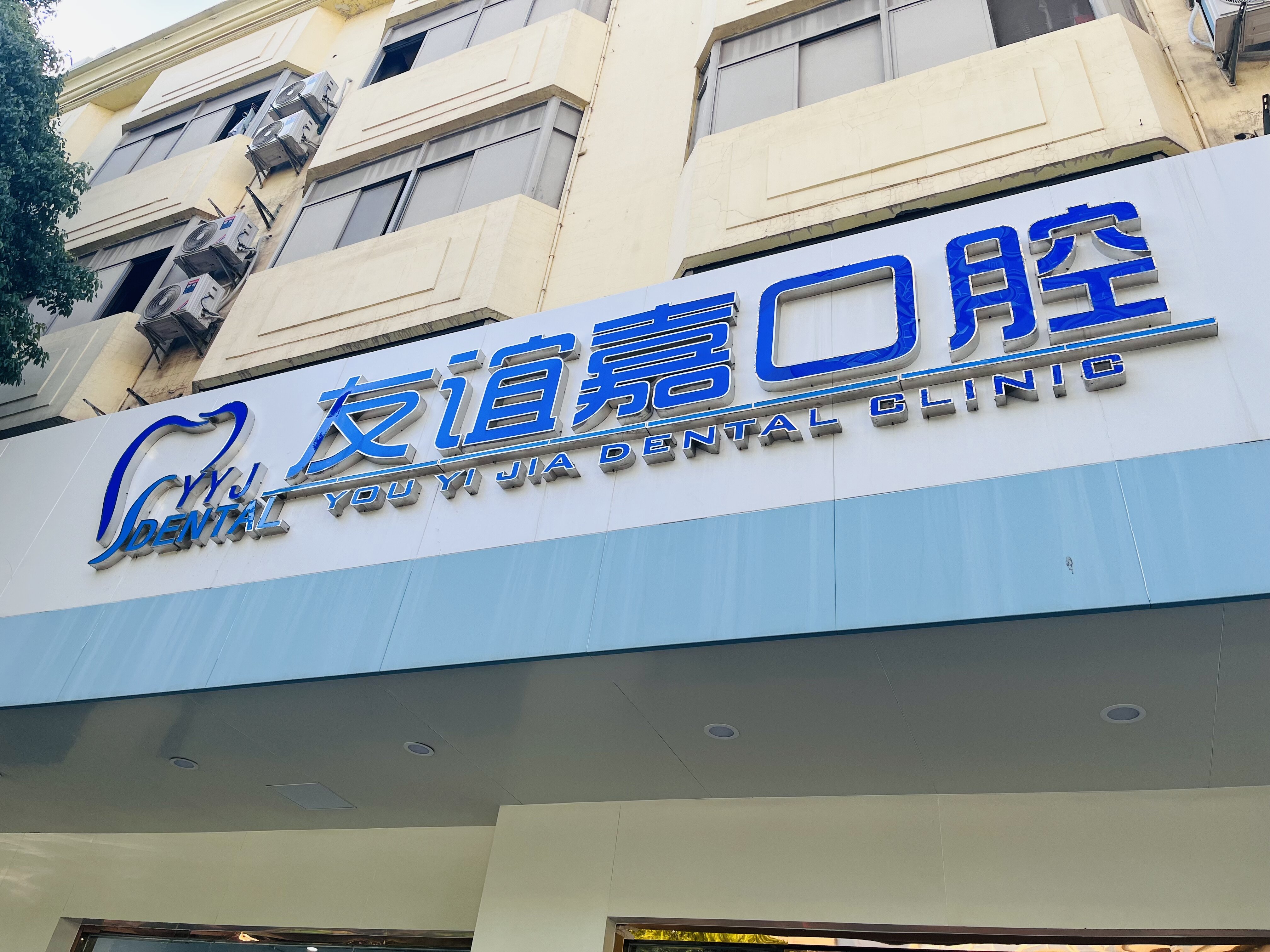 十、南京友谊整形外科医院