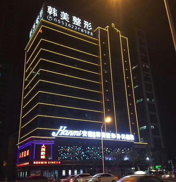 二、合肥韩美整形外科医院崔劲松