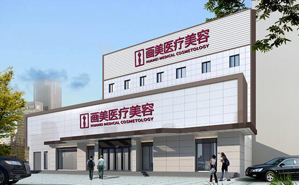 八、北京画美医疗美容医院
