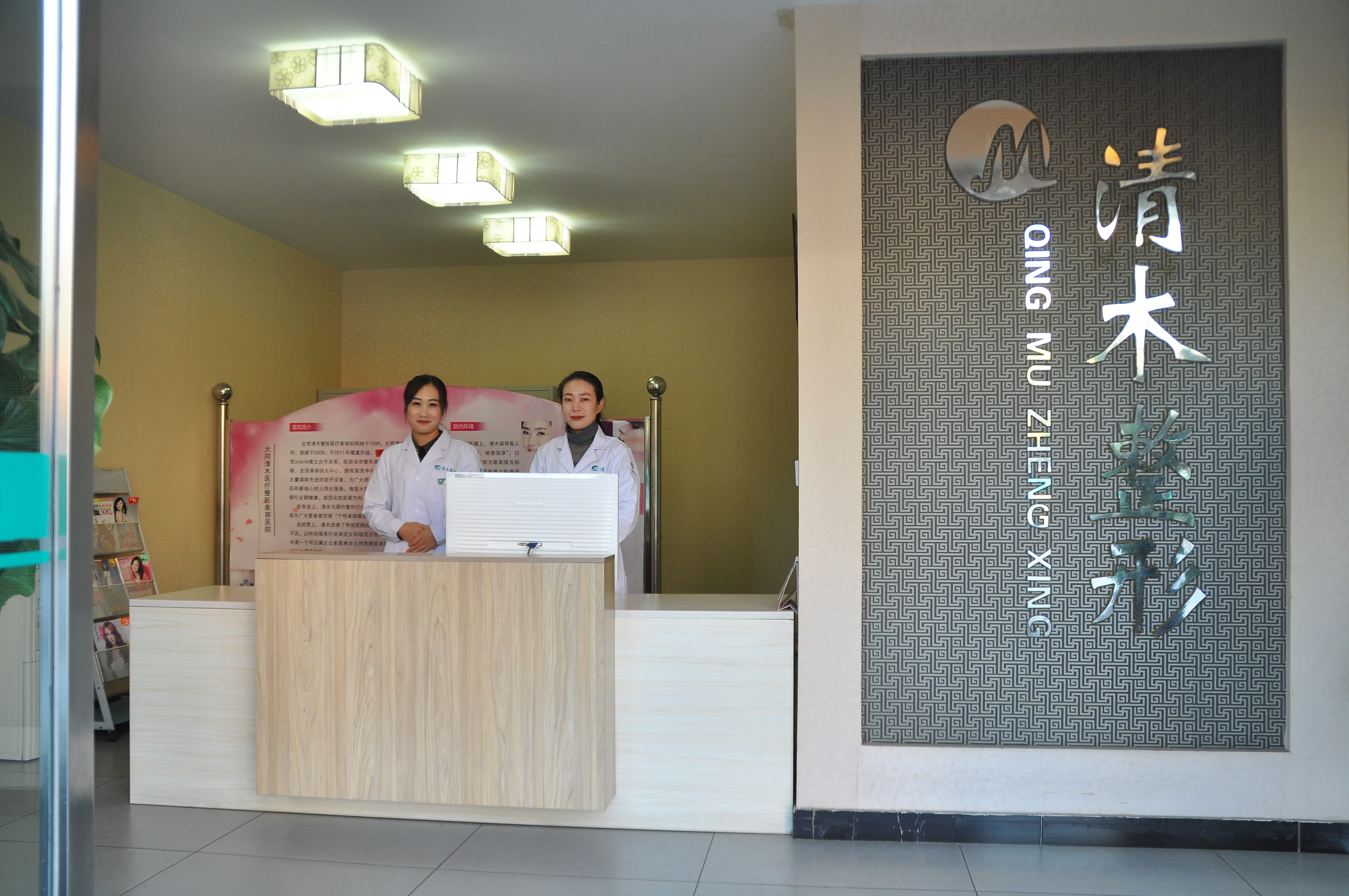 八、大同清木医疗美容