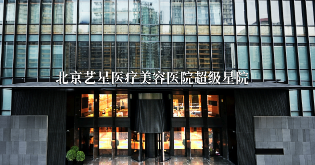 三、北京艺星医疗美容医院