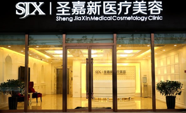 五、北京圣嘉新医疗美容医院