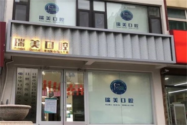 八、日照瑞美口腔连锁