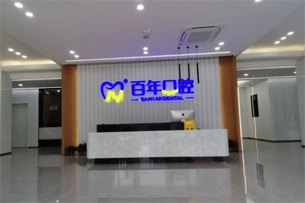 二、晋城百年口腔
