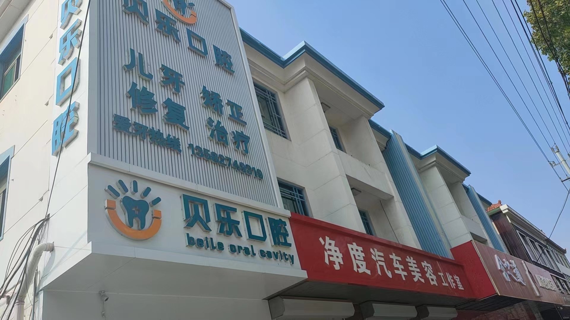 二、任丘贝乐口腔诊所