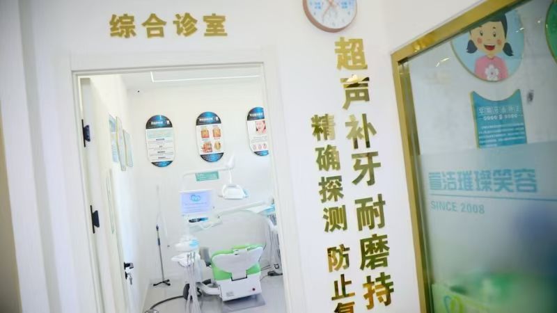 四、任丘萱芽口腔