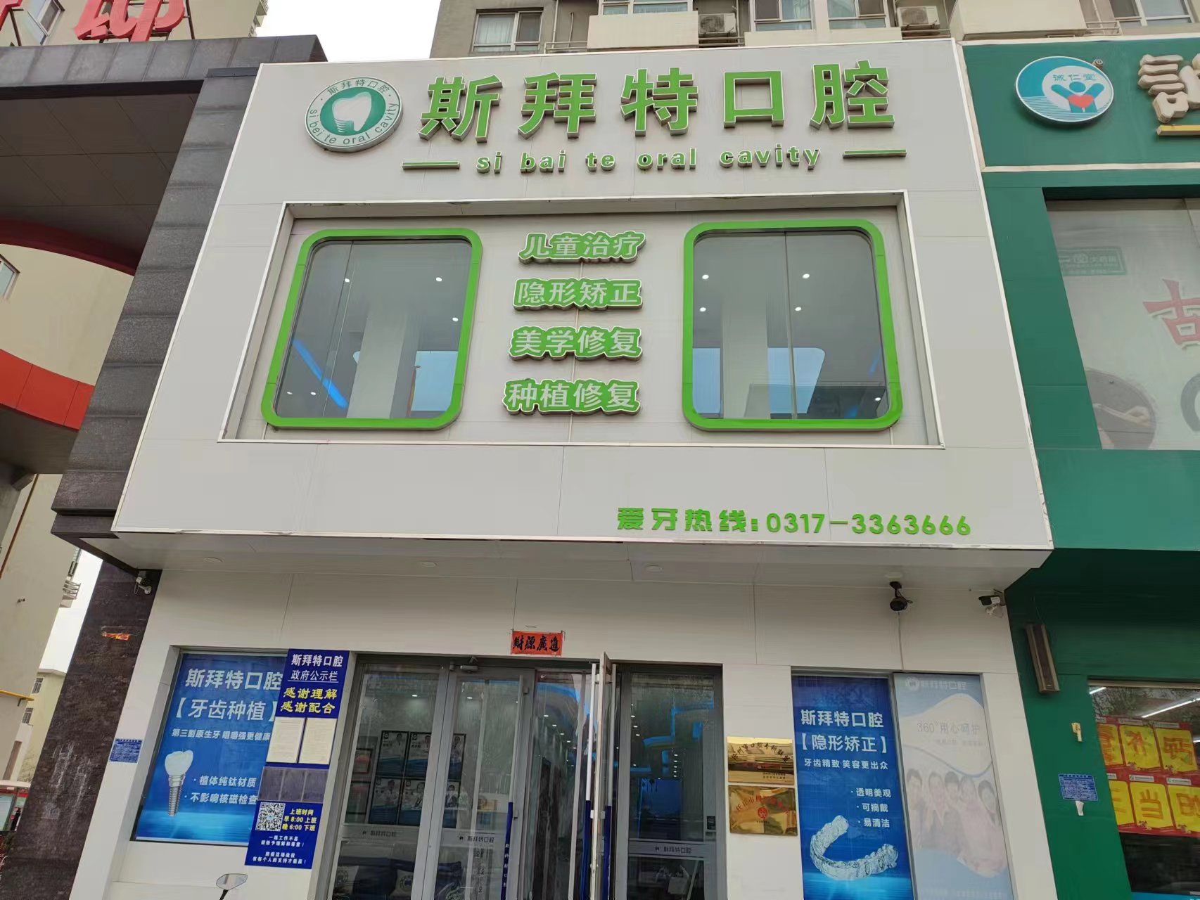 五、任丘斯拜特口腔