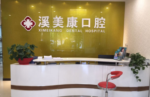 四、北京溪美康口腔门诊