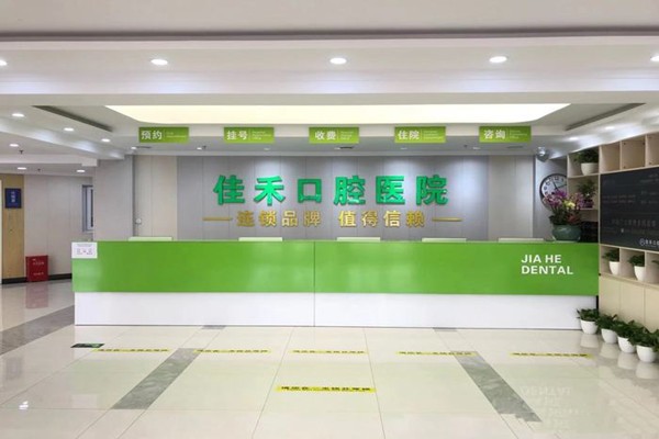 六、北京宏福佳禾口腔诊所